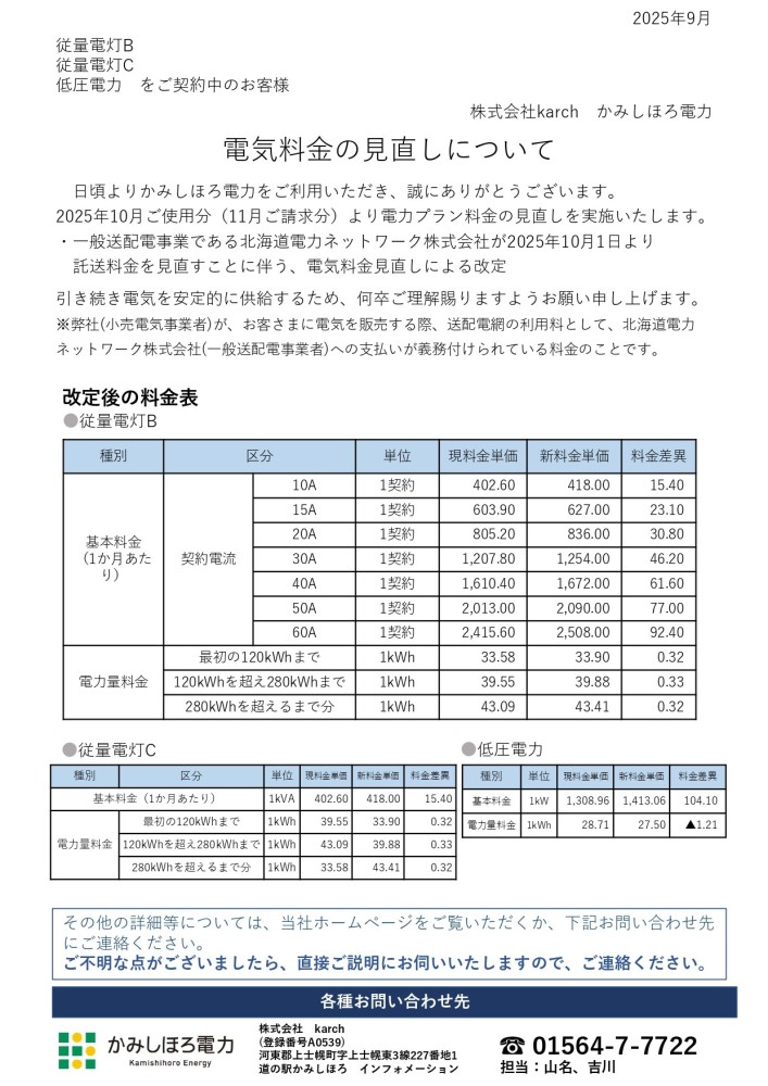 低圧 電気料金見直しについて | karch 株式会社 カーチ
