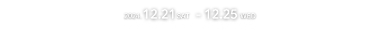 2024.12.21 SAT - 12.25 WED 道の駅かみしほろ 屋外特設会場