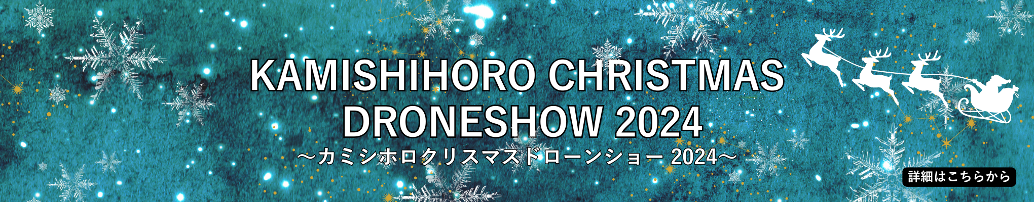 KAMISHIHORO CHIRISTMAS DRONESHOW 2024 | 〜カミシホロクリスマスドローンショー 2024〜